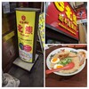 支那そば 北熊 総本店離れ