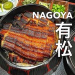 大衆鰻の店 うな大 - 