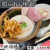 鶏 soba 座銀 本店