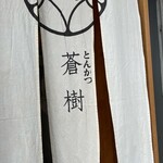 とんかつ 蒼樹 - 