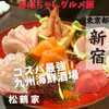 新長崎海鮮・一魚一会　～松鶴家～ - 