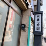 くろもじ珈琲 - 西荻一番街に入りました