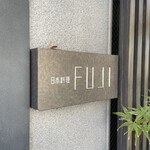 日本料理FUJI - 表札