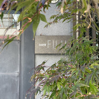 日本料理FUJI - 表札