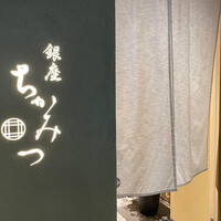 銀座 ちかみつ 六丁目 - 
