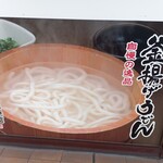 丸亀製麺 - 釜揚げうどん自慢の逸品(2023.2.1)