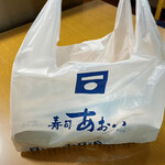 寿司あおい - 有料の袋だけど色々あってサービスしてくれました
