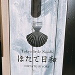 Tokyo Style Noodle ほたて日和 - 