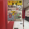 ラーメン二郎 柏店