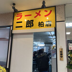 ラーメン二郎 - 