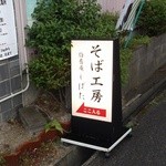 伯蕎庵 しばた - 看板