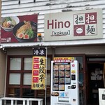 ヒノ タンタンメン コクウ - 