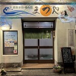 松家商店 - 