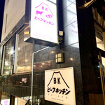 ビーフキッチン 中目黒本店 - ビーフキッチン入口