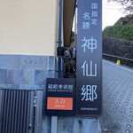 極楽茶屋 - 宿の前に箱根美術館に寄ってみました。