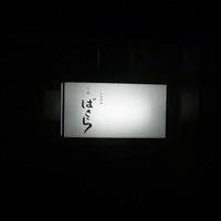 三田ばさら 本店 - 