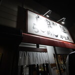 自家製麺 ら～めん かり屋 - 