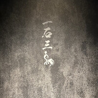 和牛料理 一石三鳥 - 