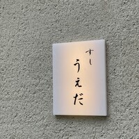 すし うえだ - 