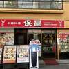 中国料理 保昌