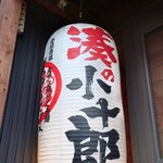 仙台牛たん 湊の小十郎 - 外観／入り口のちょうちん