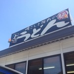 上田うどん店 - 