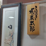 うなぎ 魚政 - 国産うなぎの最高峰「坂東太郎」