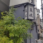 うなぎ 魚政 - 平井の うなぎの「魚政」