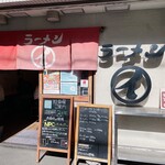 ラーメンまるイ - 