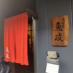 うなぎ 魚政 - 平井の うなぎの「魚政」