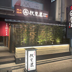 炭火焼肉 伏見屋 飛騨牛別邸 - 