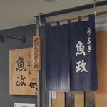 うなぎ 魚政 - うなぎ 魚政 （うおまさ）