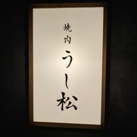 うし松 - 