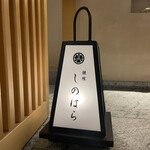 銀座 しのはら - 