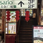 聘珍茶寮 SARIO - 特別濃厚鶏白湯麺720円が480円