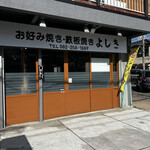 お好み焼き 鉄板焼き よしき - 