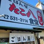 ごはん屋 たこ八食堂 - 