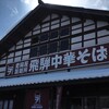 老田屋製麺所 飛騨古川店
