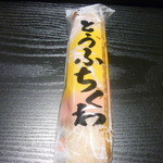 卜部蒲鉾店 - とうふちくわ