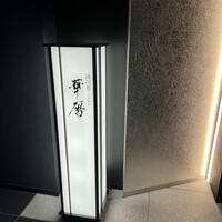 日本料理 湯河原 華暦 - 