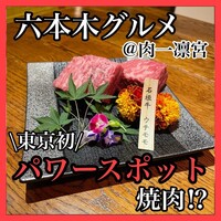 肉一凛宮 - 