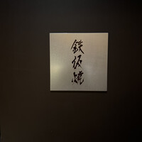 日本料理 湯河原 華暦 - 