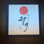 福井割烹 望月 - 