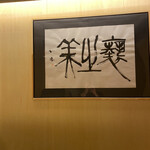 弐ノ蔵 - カウンター内