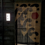 新ばし 星野 - 菅原匠さんによる暖簾に変わりました