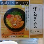 武蔵野うどん 五六 - お品書き