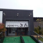 武蔵野うどん 五六 - 外観