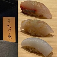 鮨処たけ原 - 