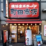 町田商店 - 