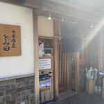 中華蕎麦 とみ田 - 